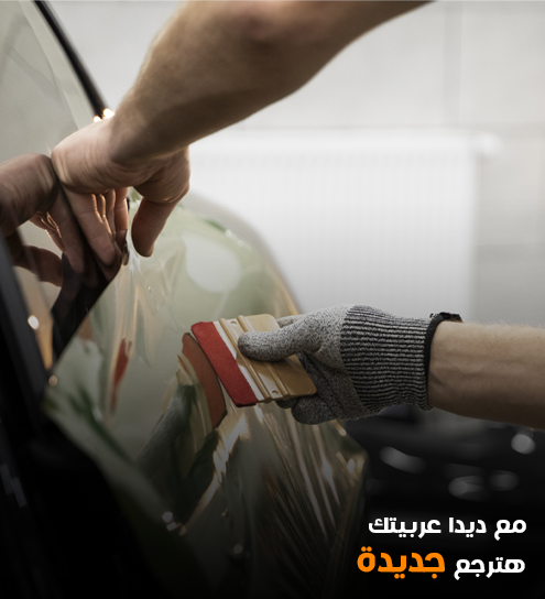 مع ديدا عربيتك هترجع جديدة